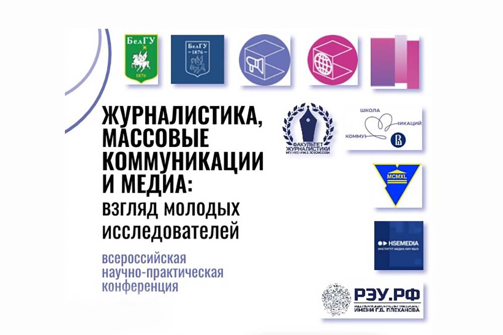 Молодые учёные НИУ «БелГУ» представили результаты исследований массмедиа на всероссийской конференции