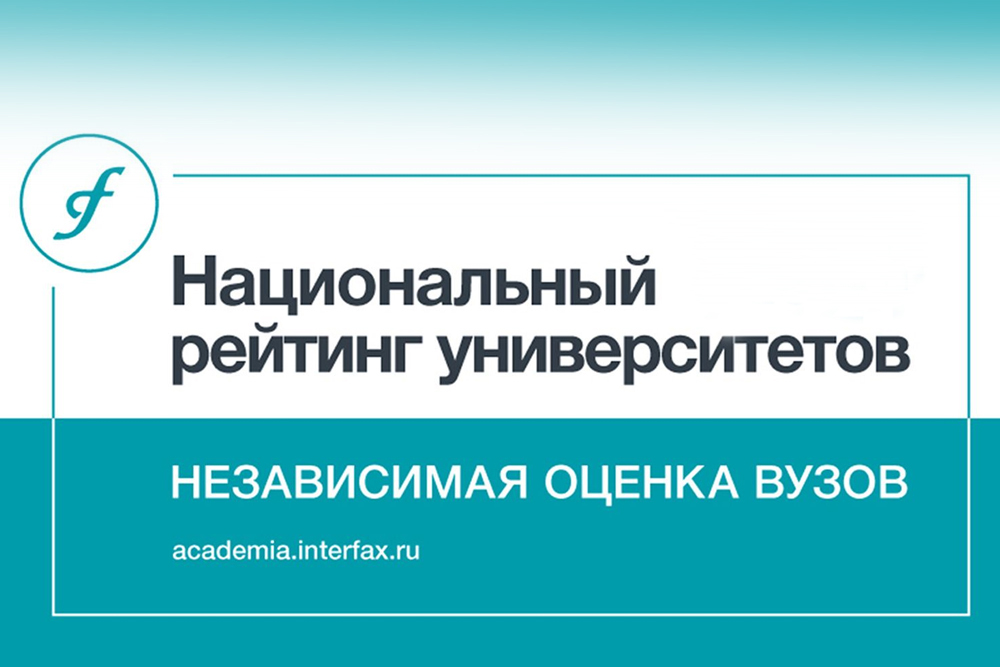 НИУ «БелГУ» улучшил позиции в категориях «Образование» и «Исследования» в рейтинге «Интерфакс»