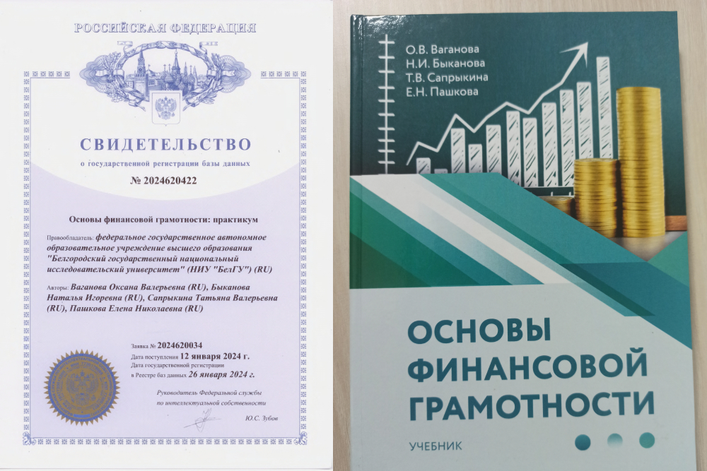 В НИУ «БелГУ» разработано новое пособие по финансовой грамотности