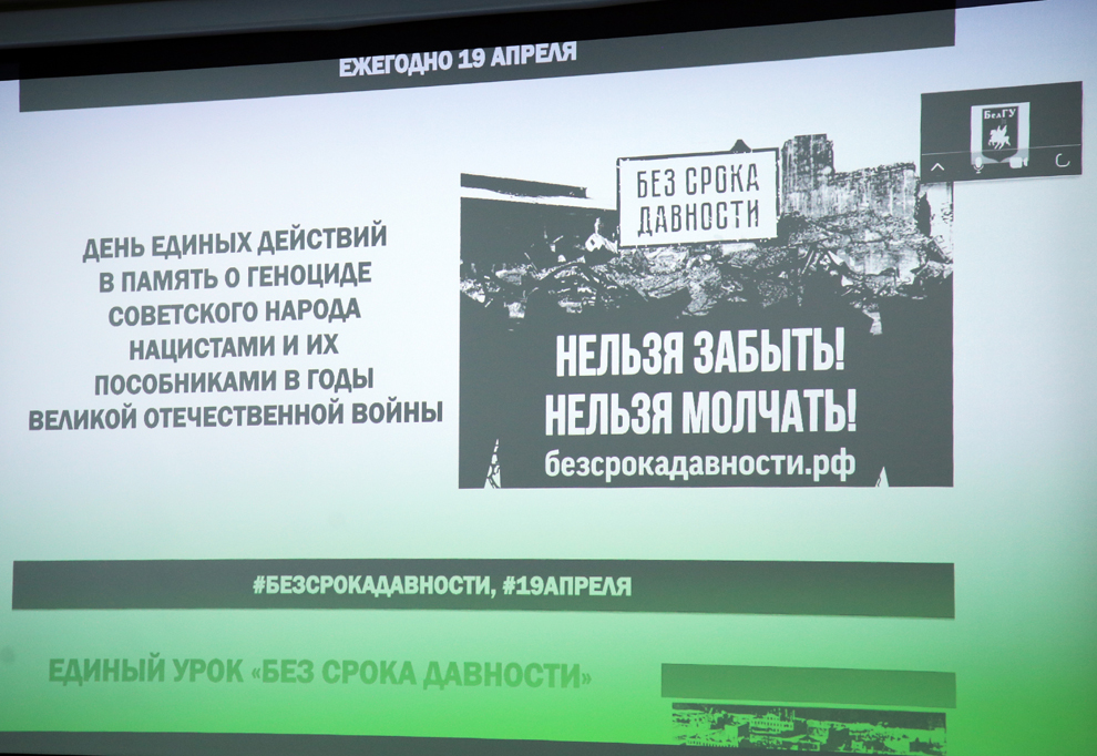 Белгородский госуниверситет присоединился к Всероссийской акции «Без срока давности»
