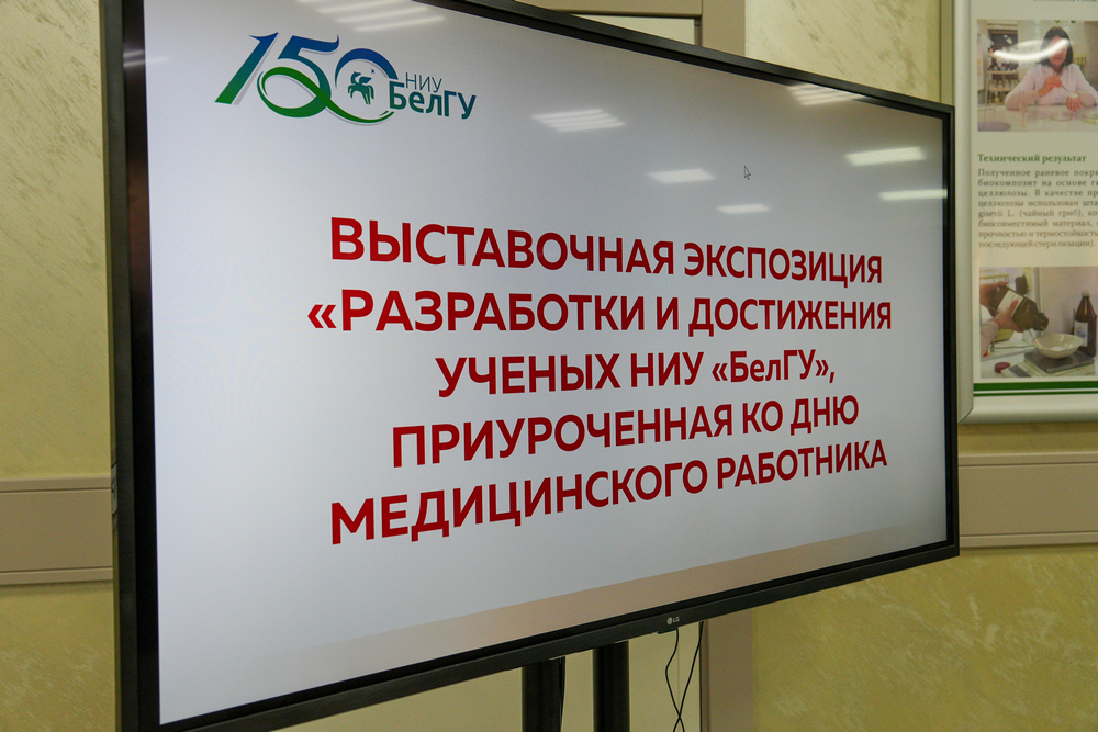 Обновлённая выставка научных достижений открылась в НИУ «БелГУ»