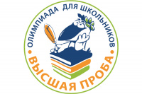 В НИУ «БелГУ» пройдёт заключительный этап Межрегиональной олимпиады школьников «Высшая проба»