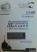 Жизнеописание митрополита Макария (Булгакова) к 200-летию со дня рождения