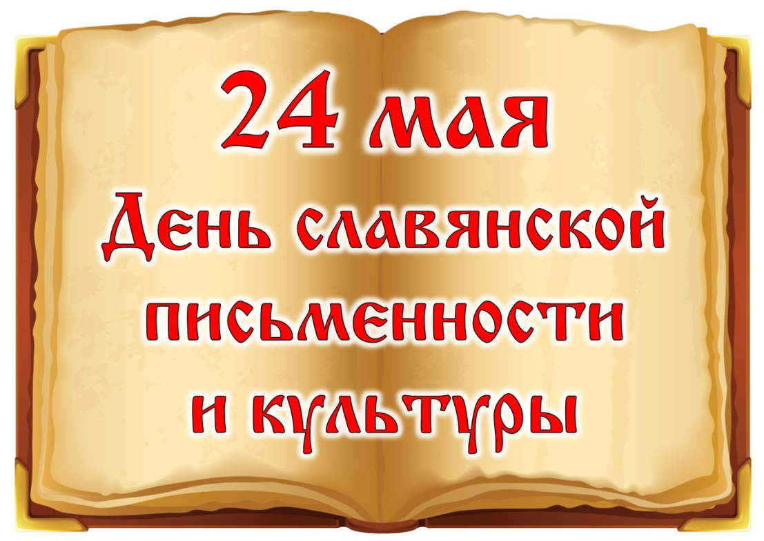 Час словесности в НИУ «БелГУ» приурочили ко Дню славянской письменности