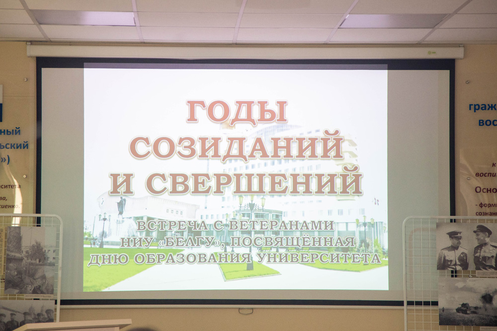 Студенты НИУ «БелГУ встретились с ветеранами вуза