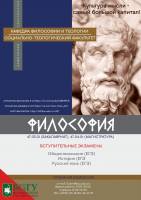 Кафедра философии и теологии приглашает абитуриентов к обучению на направлениях подготовки бакалавриата и магистратуры ФИЛОСОФИЯ