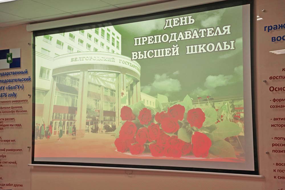 В НИУ «БелГУ» состоялся диалог поколений ко Дню преподавателя высшей школы