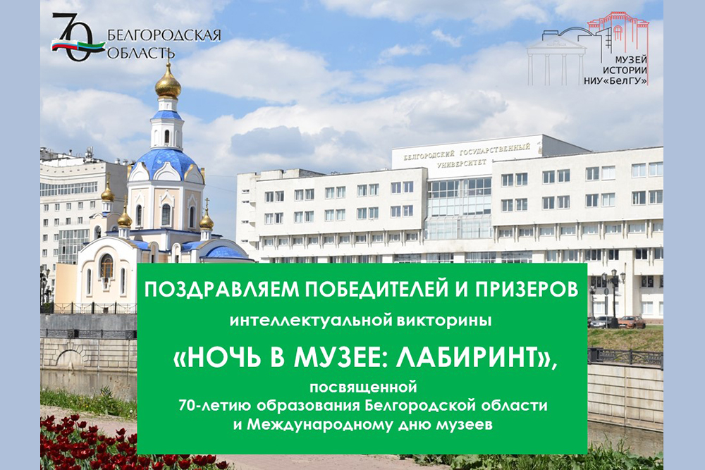 В НИУ «БелГУ» в двенадцатый раз прошла интеллектуальная викторина «Ночь в музее: лабиринт»