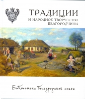 «Библиотека белгородской семьи»